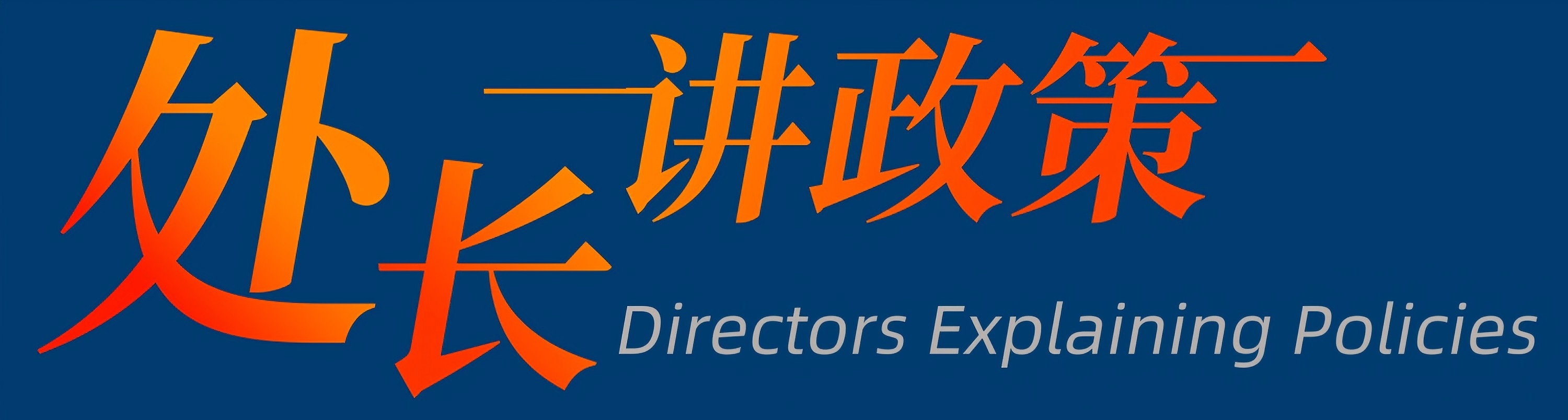 处长讲政策 门户网站版.jpg